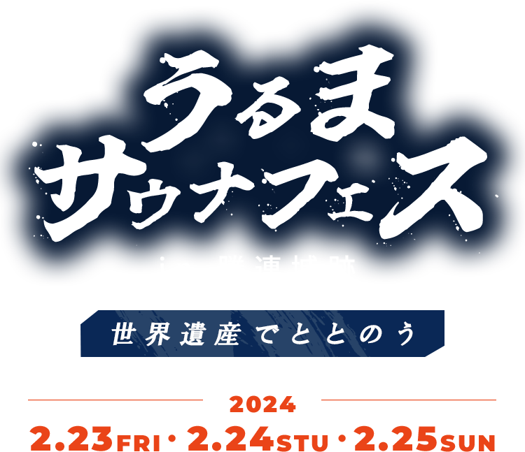 うるまサウナフェス