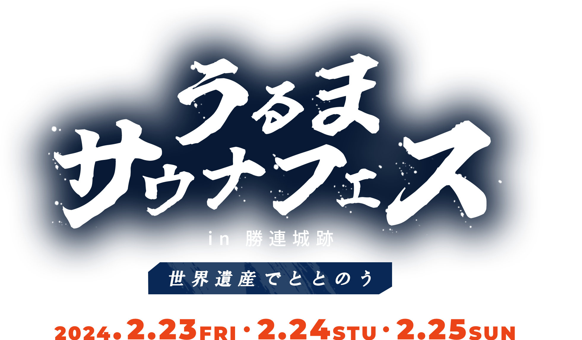 うるまサウナフェス
